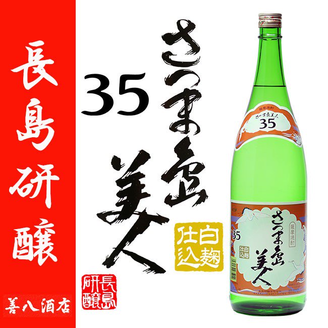 さつま島美人 《芋焼酎》 35度 1800ml 長島研醸 ｜焼酎のことなら薩摩