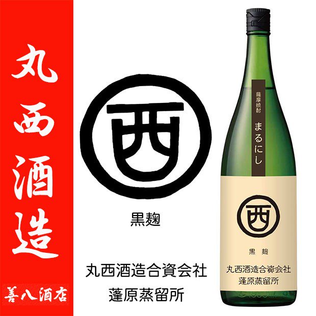 まるにし 黒麹 《芋焼酎》 まるにし会限定 25度 1800ml 丸西酒造｜焼酎