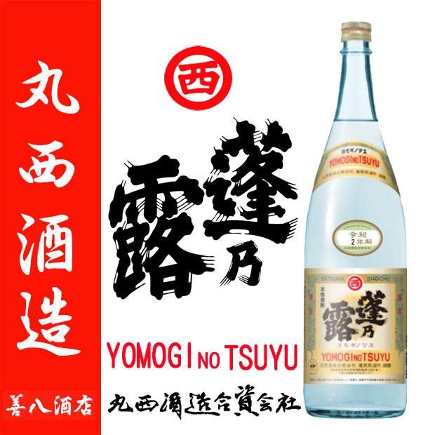 蓬乃露 令和2年製 《芋焼酎》 よもぎのつゆ 25度 1800ml 丸西