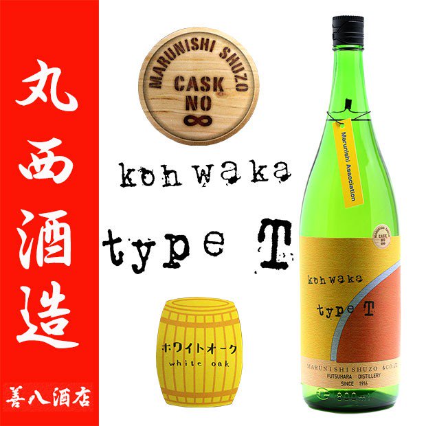 コウワカ タイプ T kowaka type T 樽熟成 25度 1800ml 丸西酒造 芋焼酎 特約限定 2020