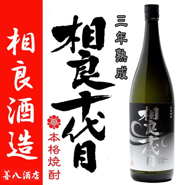 三年熟成 相良十代目 薩摩優 《芋焼酎》 サツママサリ 25度 1800ml