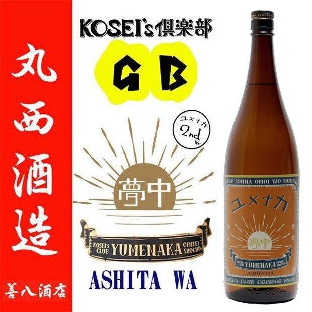 ユメナカ 《芋焼酎》 コセイズ倶楽部 25度 1800ml 丸西酒造｜焼酎の