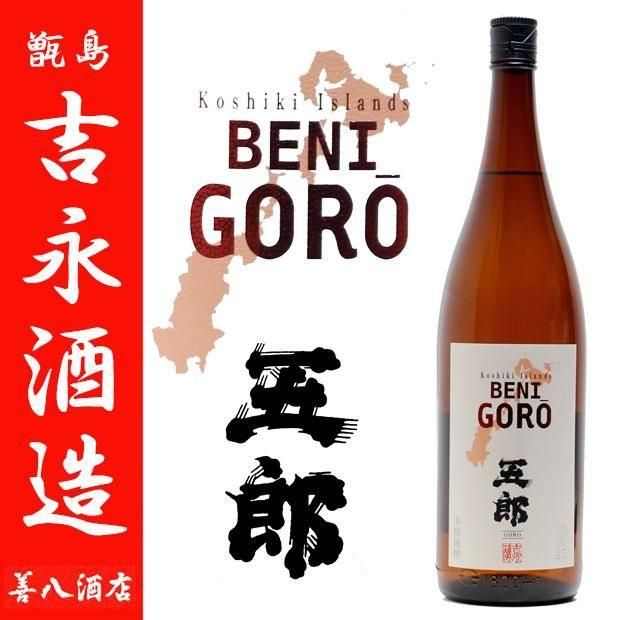 焼酎セット　裏五郎　紅五郎　吉永酒造1800ml3本セット　　魔王　村尾　森伊蔵 焼酎セット 裏五郎 紅五郎 吉永酒造1800ml3本セット 魔王 村尾
