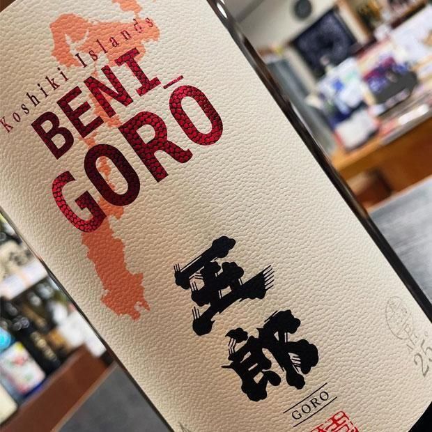紅五郎 《芋焼酎》 べにごろう 25度 1800ml 吉永酒造 甑島｜焼酎