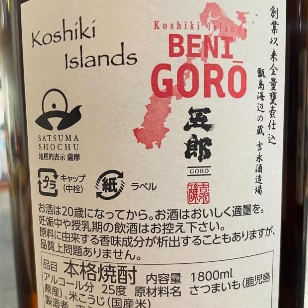 紅五郎 《芋焼酎》 べにごろう 25度 1800ml 吉永酒造 甑島｜焼酎