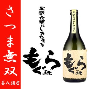 さつま無双 お問い合わせ銘柄 《特約店限定 芋焼酎》｜焼酎のことなら薩摩焼酎 善八酒店