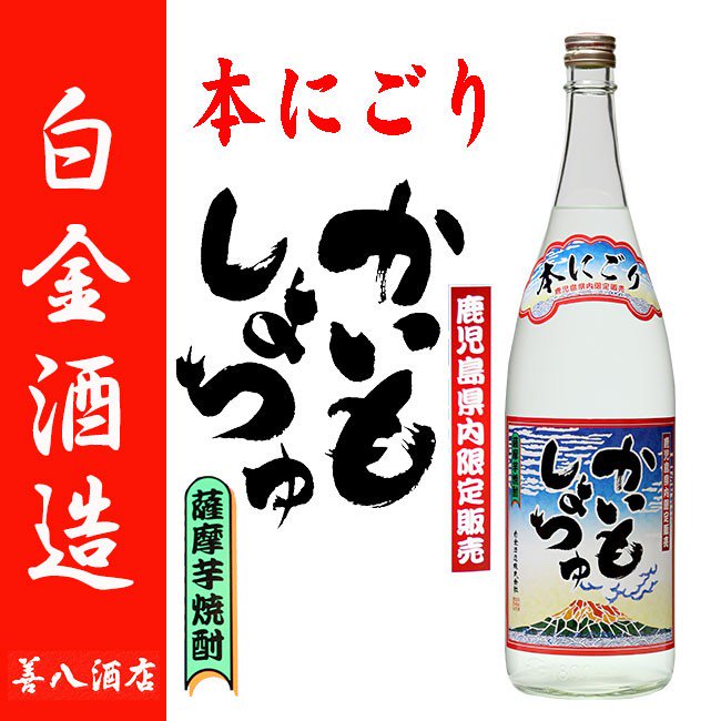 かいもしょちゅ 本にごり 《芋焼酎》 2023年 新酒 無濾過 25度 1800ml