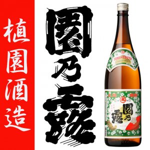 園乃露 《芋焼酎》 そののつゆ 25度 1800ml 植園酒造｜焼酎のことなら薩摩焼酎 善八酒店