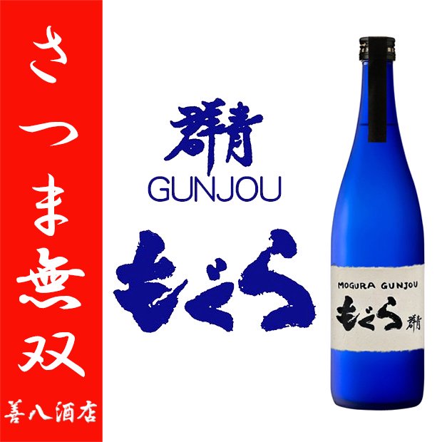 もぐら 群青 《芋焼酎》 GUNJOU ぐんじょう 特約店限定 25度 720ml さつま無双｜鹿児島のこだわり本格焼酎のことなら薩摩焼酎 善八酒店