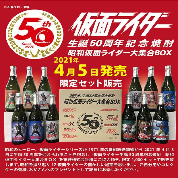 仮面ライダー 生誕50周年記念焼酎 昭和ライダー 大集合BOX 25度 720ml×12 《芋焼酎》 小鹿酒造 ｜焼酎のことなら薩摩焼酎 善八酒店