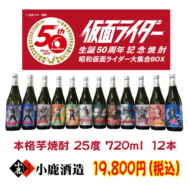 仮面ライダー 生誕50周年記念焼酎 昭和ライダー 大集合BOX 25度 720ml