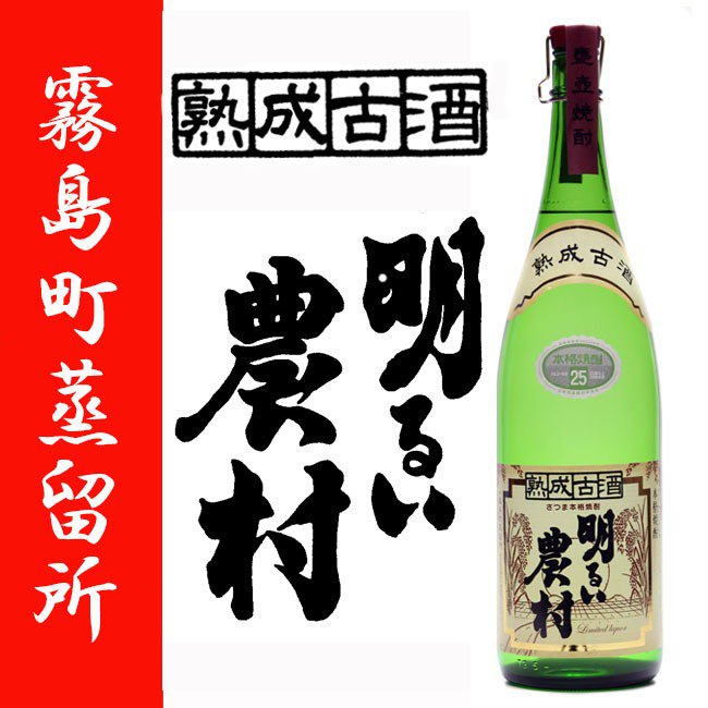 熟成古酒 明るい農村 《芋焼酎》 あかるいのうそん 25度 1800ml 霧島町蒸留所｜焼酎のことなら薩摩焼酎 善八酒店