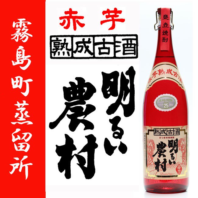 赤芋 熟成古酒 明るい農村 《芋焼酎》 あかるいのうそん 25度 1800ml