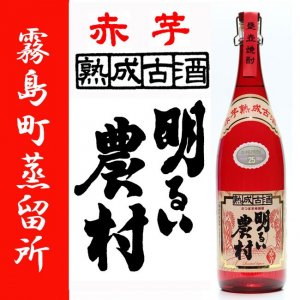 赤芋 熟成古酒 明るい農村 《芋焼酎》 あかるいのうそん 25度 1800ml 霧島町蒸留所｜焼酎のことなら薩摩焼酎 善八酒店