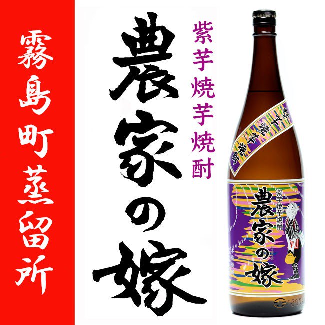 農家の嫁 焼き芋焼酎 紫芋 《芋焼酎》 のうかのよめ 25度 1800ml 霧島町蒸留所｜焼酎のことなら薩摩焼酎 善八酒店