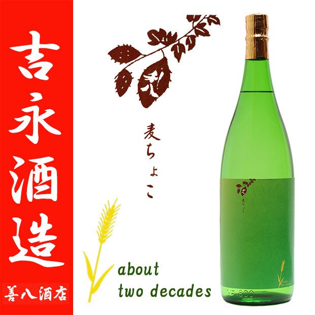 麦ちょこ 利八《芋焼酎 麦焼酎 ブレンド》25度 1800ml 吉永酒造｜焼酎