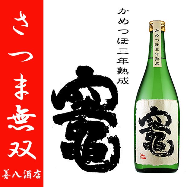 竈 《芋焼酎》 かまど 特約店限定 25度 720ml さつま無双｜鹿児島の