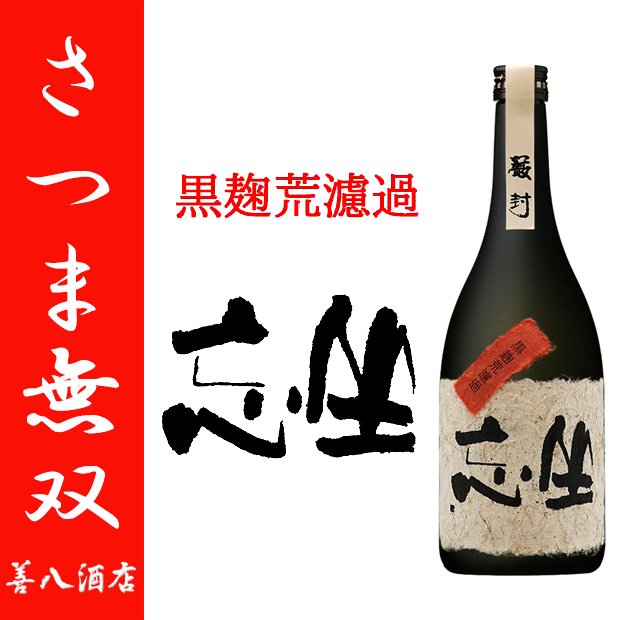 坐忘 《芋焼酎》 ざぼう 黒麹荒濾過 特約店限定 30度 720ml さつま無双｜鹿児島のこだわり本格焼酎のことなら薩摩焼酎 善八酒店