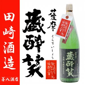 田崎酒造 - 薩摩焼酎・善八酒店