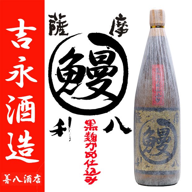 薩摩利八大鰻 《芋焼酎》 さつま りはち おおうなぎ 25度 1800ml 吉永