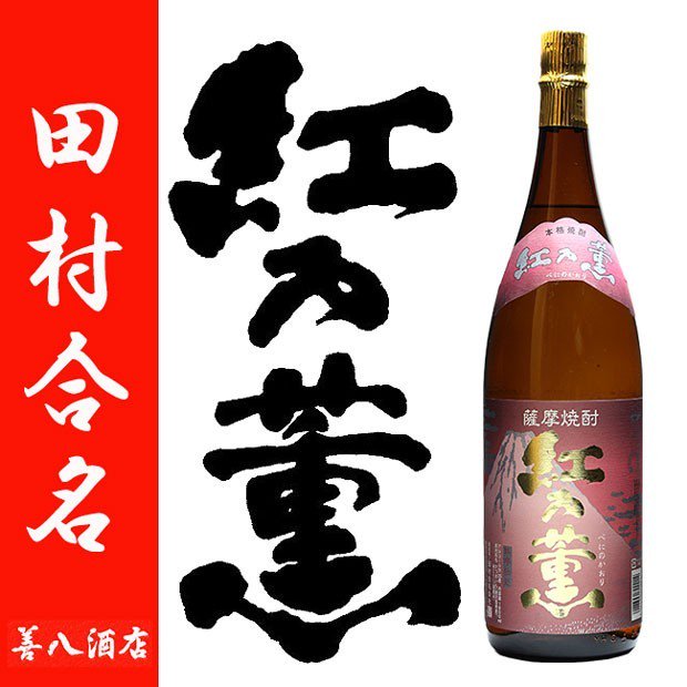 紅乃薫 《芋焼酎》 べにのかおり 25度 1800ml 田村合名会社｜焼酎の