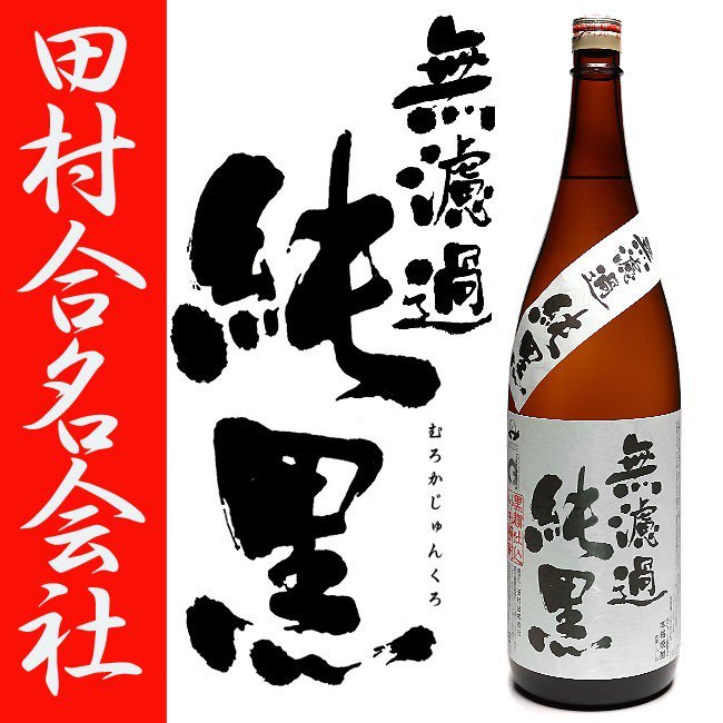 無濾過 純黒 《芋焼酎》 むろか じゅんくろ 37度 1800ml 田村合名会社