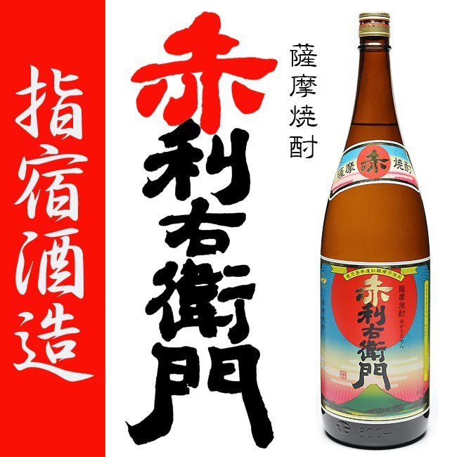 赤利右衛門 《芋焼酎》 あかりえもん 25度 1800ml 指宿酒造｜焼酎のことなら薩摩焼酎 善八酒店