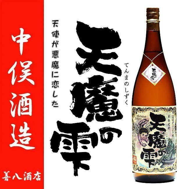 天魔の雫 《芋焼酎》 てんまのしずく 25度 1800ml 中俣酒造｜焼酎のことなら薩摩焼酎 善八酒店