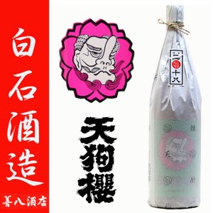 天狗櫻 2017年製 25度 1800ml 白石酒造 貯蔵古酒 芋焼酎