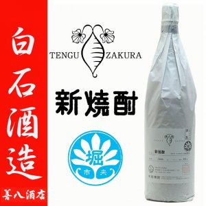 新焼酎 天狗櫻 TENGUZAKURA 堀地区 黒麹 25度 1800ml 白石酒造 芋焼酎 季節限定