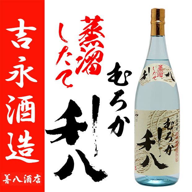 令和六年 新焼酎 蒸留したて むろか 利八 白 《芋焼酎 》 25度 1800ml 吉永酒造｜焼酎のことなら薩摩焼酎 善八酒店