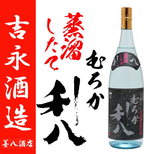 令和五年 新焼酎 蒸留したてむろか利八 黒 《芋焼酎 》 25度 1800ml 吉永酒造｜焼酎のことなら薩摩焼酎 善八酒店