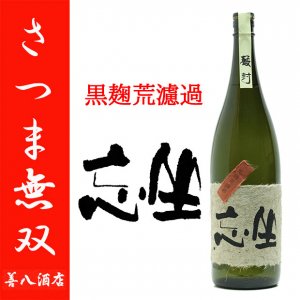 坐忘 《芋焼酎》 ざぼう 黒麹荒濾過 特約店限定 30度 720ml さつま無双｜鹿児島のこだわり本格焼酎のことなら薩摩焼酎 善八酒店