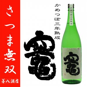 さつま無双 お問い合わせ銘柄 《特約店限定 芋焼酎》｜焼酎のことなら