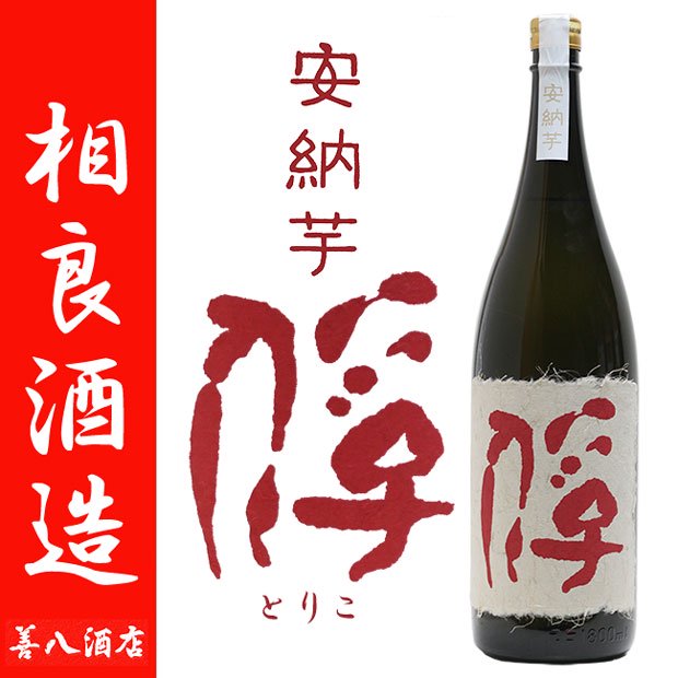 俘 安納芋 白麹無濾過 《芋焼酎》 とりこ 特約店限定 25度 1800ml 相良