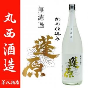 2023年 蓬原 新酒無濾過 《芋焼酎》 ふつはら 25度 1800ml丸西酒造