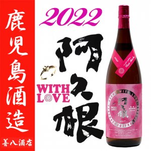 阿久根 2022 新酒 無濾過 25度 1800ｍl 鹿児島酒造 芋焼酎 特約店限定商品