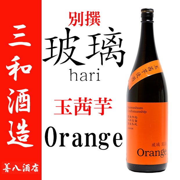 販売特約店限定 玻璃 別撰 Orange 25度 1800ml  《芋焼酎》 玉茜使用 三和酒造 