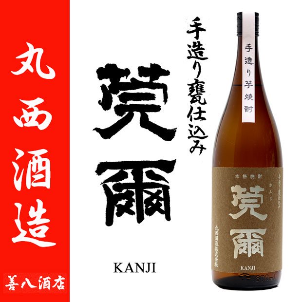 莞爾 《芋焼酎》 かんじ 25度 1800ml 丸西酒造｜焼酎のことなら薩摩焼酎 善八酒店