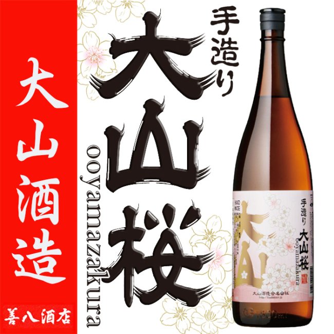 大山桜 《芋焼酎》 おおやまざくら 25度 1800ml 大山酒造｜焼酎のこと