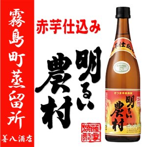 かめ壺焼酎 赤芋仕込み 明るい農村 《芋焼酎》 あかるいのうそん 25度 720ml 霧島蒸留所｜焼酎のことなら薩摩焼酎 善八酒店