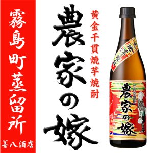 農家の嫁 焼き芋焼酎 黄金千貫 《芋焼酎》 のうかのよめ 25度 720ml 霧島町蒸留所｜焼酎のことなら薩摩焼酎 善八酒店