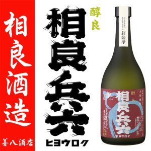 醇良 相良兵六 紅薩摩 《芋焼酎》 さがらひょうろく 25度 720ml 相良 ...