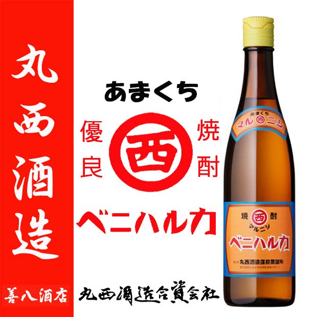 マルニシ ベニハルカ 《芋焼酎》 25度 720ml 丸西酒造｜焼酎のことなら薩摩焼酎 善八酒店