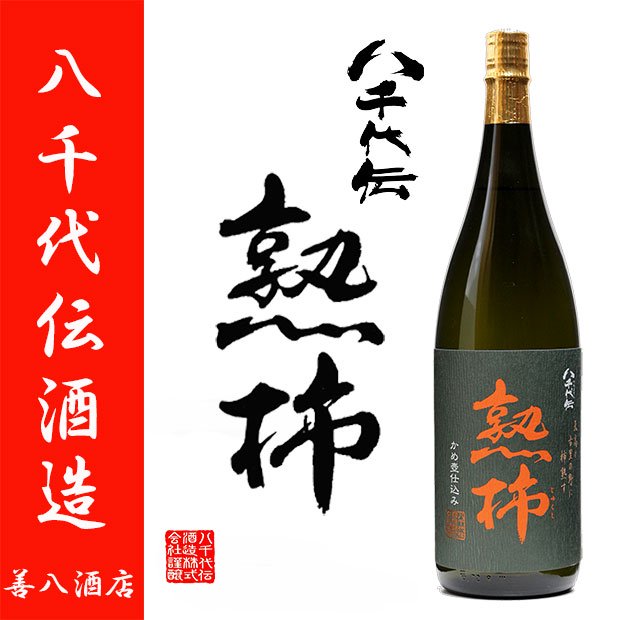 熟柿 《芋焼酎》 じゅくし 25度 1800ml 八千代伝酒造｜焼酎のことなら薩摩焼酎 善八酒店