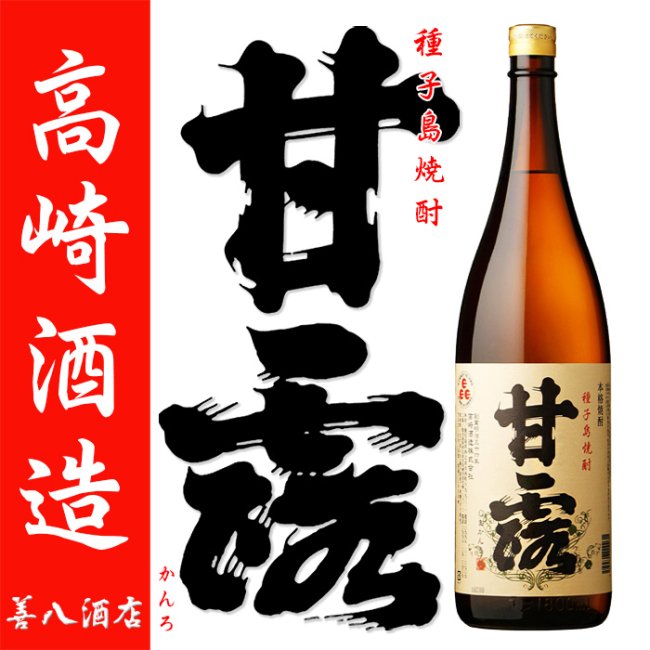 久耀 七年貯蔵古酒 種子島酒造 終売品-