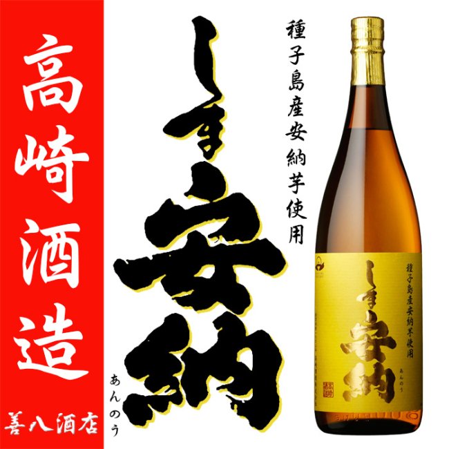 しま安納 《芋焼酎》 しまあんのう 25度 1800ml 高崎酒造｜焼酎のこと