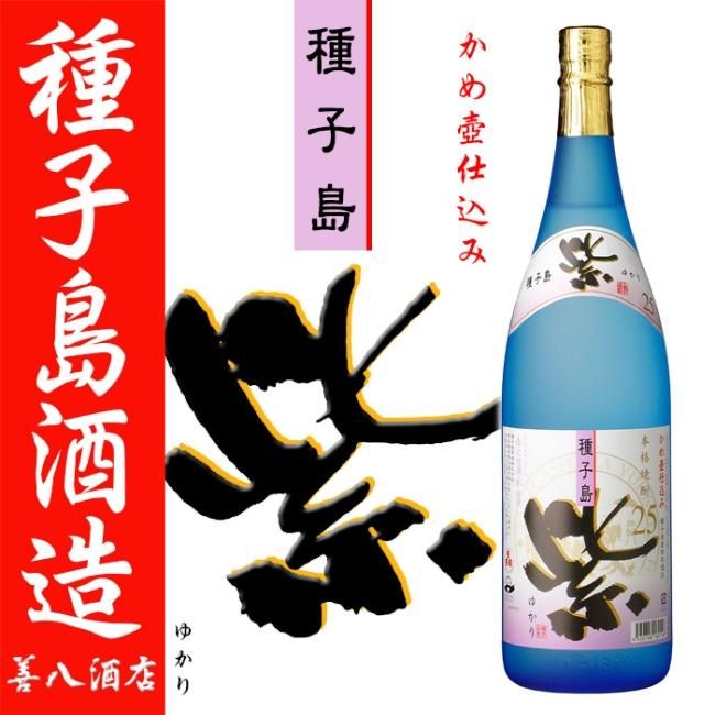 高価値セリー 紫 《芋焼酎》 種子島酒造|焼酎のことなら 1800ml 25度 ゆかり 焼酎
