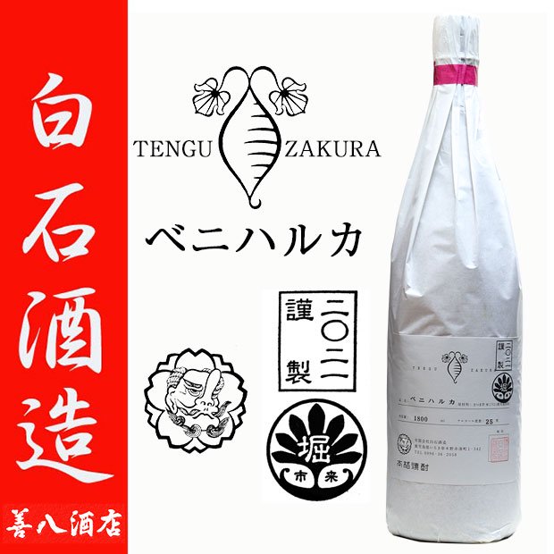 天狗櫻 ベニハルカ 2021年製 堀地区 《芋焼酎》 てんぐざくら 25度 