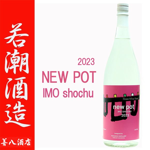 NEW POT IMO shoshu 2022 新酒 25度 1800ml 若潮酒造 季節限定 芋焼酎